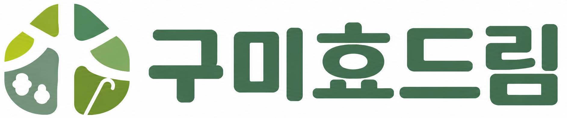 구미효드림